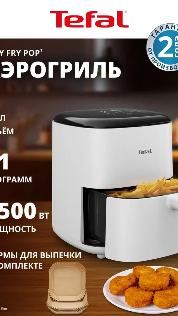 Аэрогриль электрический Tefal Easy Fry Pop EY245GE0, 5 л, 1500 Вт, 10 автопрограмм, антипригарное покрытие