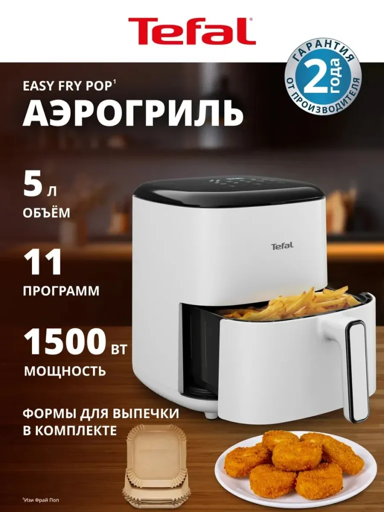 Аэрогриль электрический Tefal Easy Fry Pop EY245GE0, 5 л, 1500 Вт, 10 автопрограмм, антипригарное покрытие