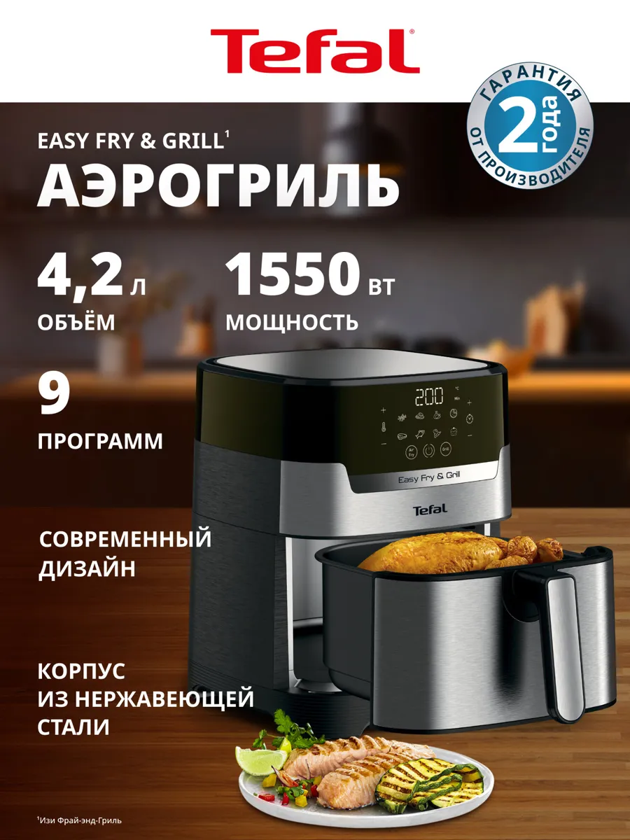 Аэрогриль Tefal Easy Fry & Grill Digital 2в1 EY505D15, 4.2 л, с сенсорным дисплеем, 8 программами, таймером, серебристый
