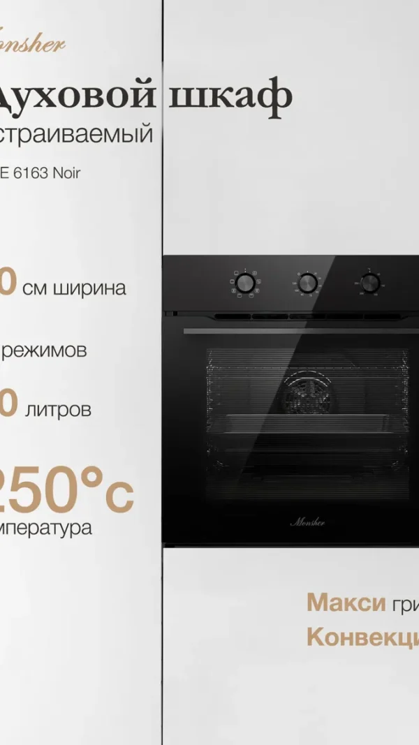 Электрический духовой шкаф Monsher MOE 6163 Noir (Модификация 2026)