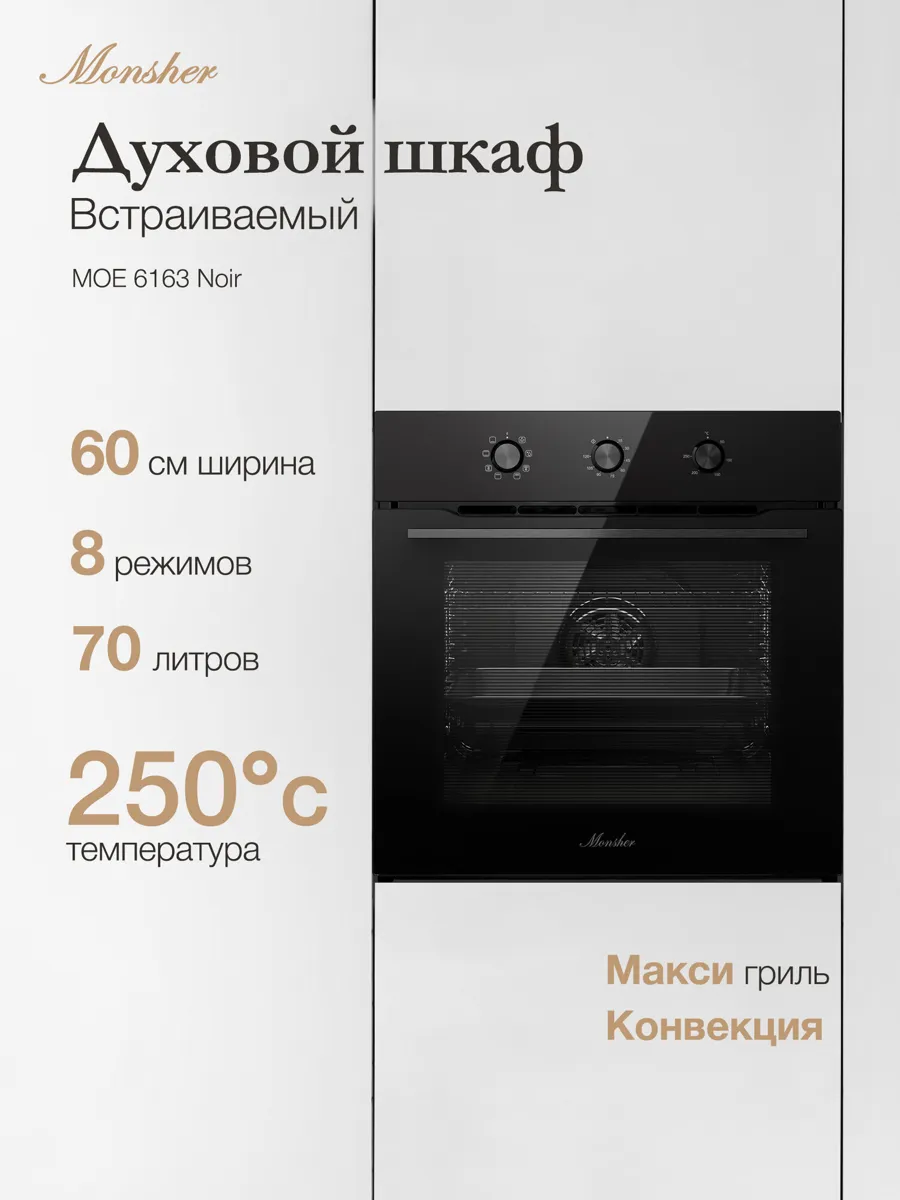 Электрический духовой шкаф Monsher MOE 6163 Noir (Модификация 2026)