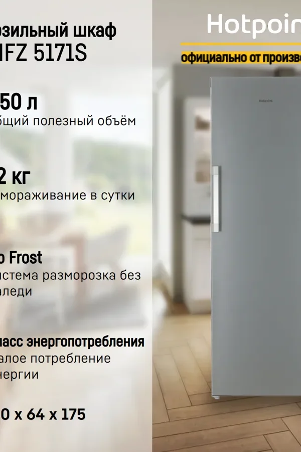 Морозильная камера Hotpoint HFZ 5171S, No Frost, Super Freeze