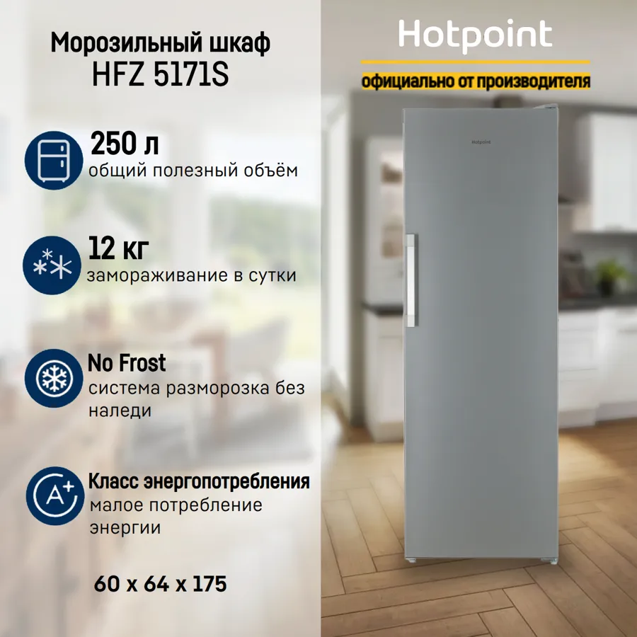 Морозильная камера Hotpoint HFZ 5171S, No Frost, Super Freeze