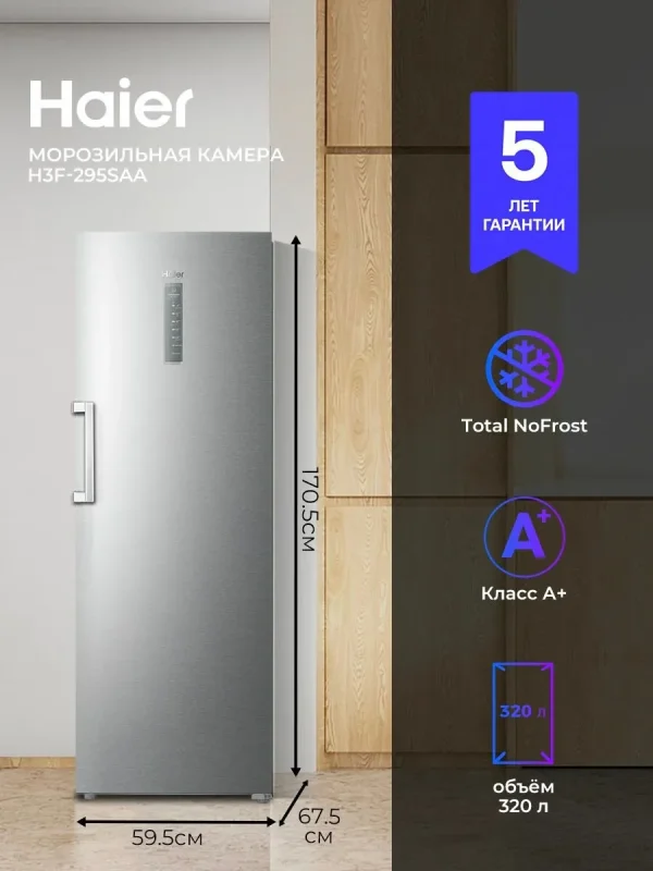 Haier Морозильная камера H3F-295SAA вертикальная, No Frost, инвертор, 288 л, технология свежести, шоковая заморозка, тихая 35 дБ, дисплей, дверь перенавешиваемая, серебристая, гарантия 5 лет