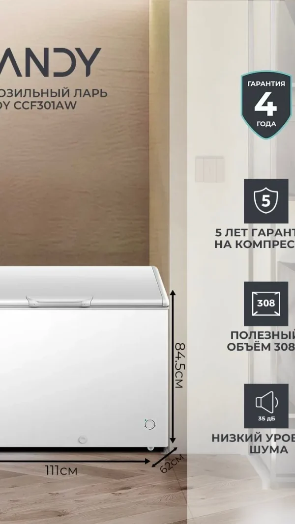 Морозильный ларь Candy CCF301A, горизонтальный, Объём 308 л, гарантия 4 года, для неотапливаемых помещений, тихий 35 дБ, переключение мороз и холод, с корзиной, белый