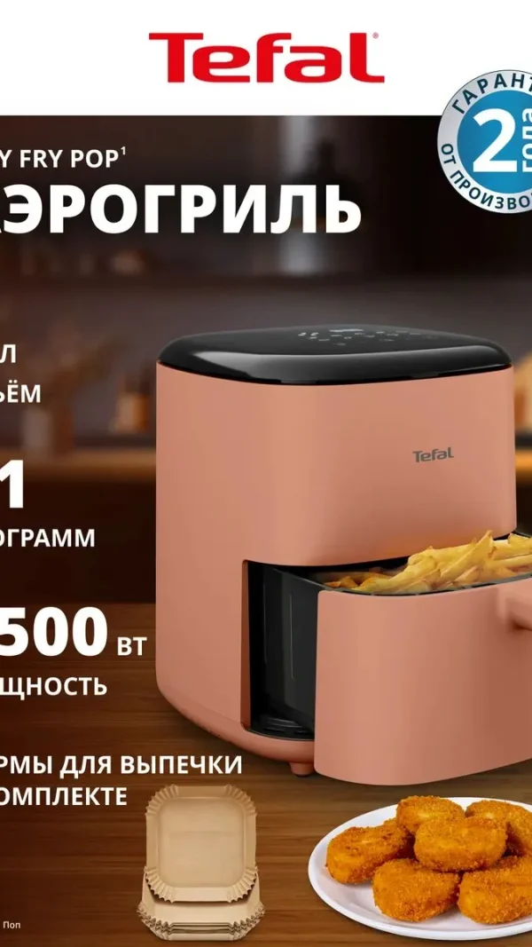 Аэрогриль электрический Tefal Easy Fry Pop EY245TE0, 5 л, 1500 Вт, 10 автопрограмм, антипригарное покрытие
