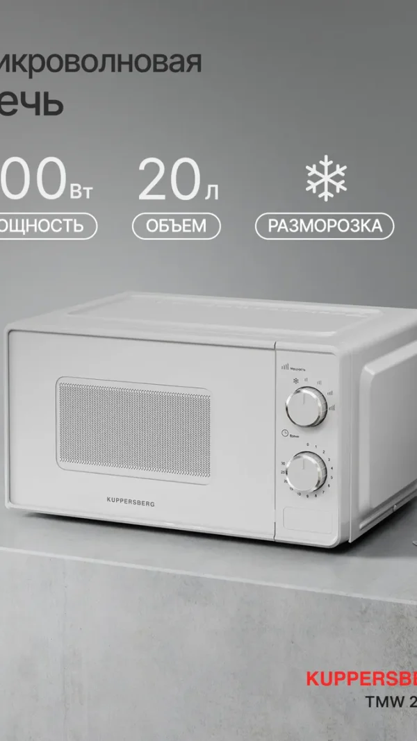 Микроволновая печь отдельностоящая Kuppersberg TMW 203 W (модификация 2026)