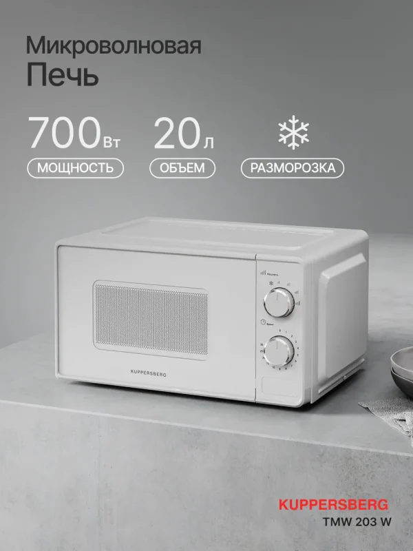 Микроволновая печь отдельностоящая Kuppersberg TMW 203 W (модификация 2026)