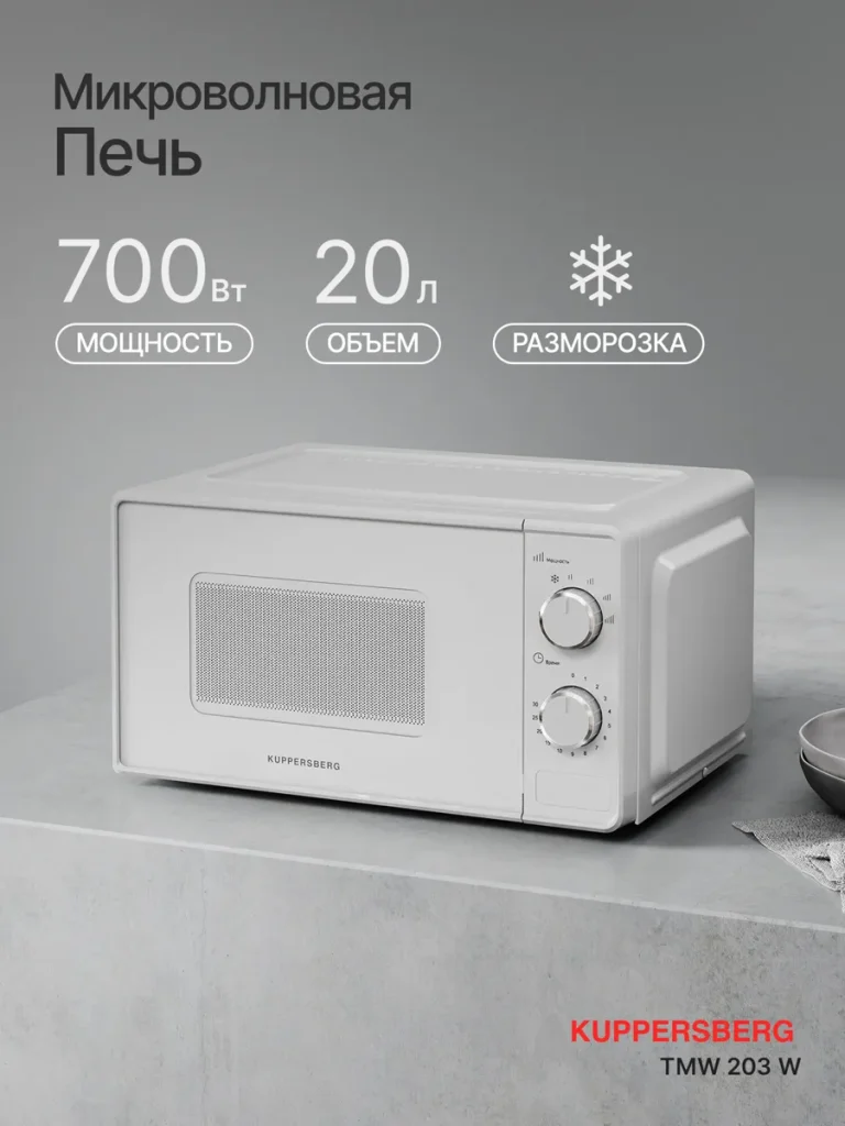 Микроволновая печь отдельностоящая Kuppersberg TMW 203 W (модификация 2026)