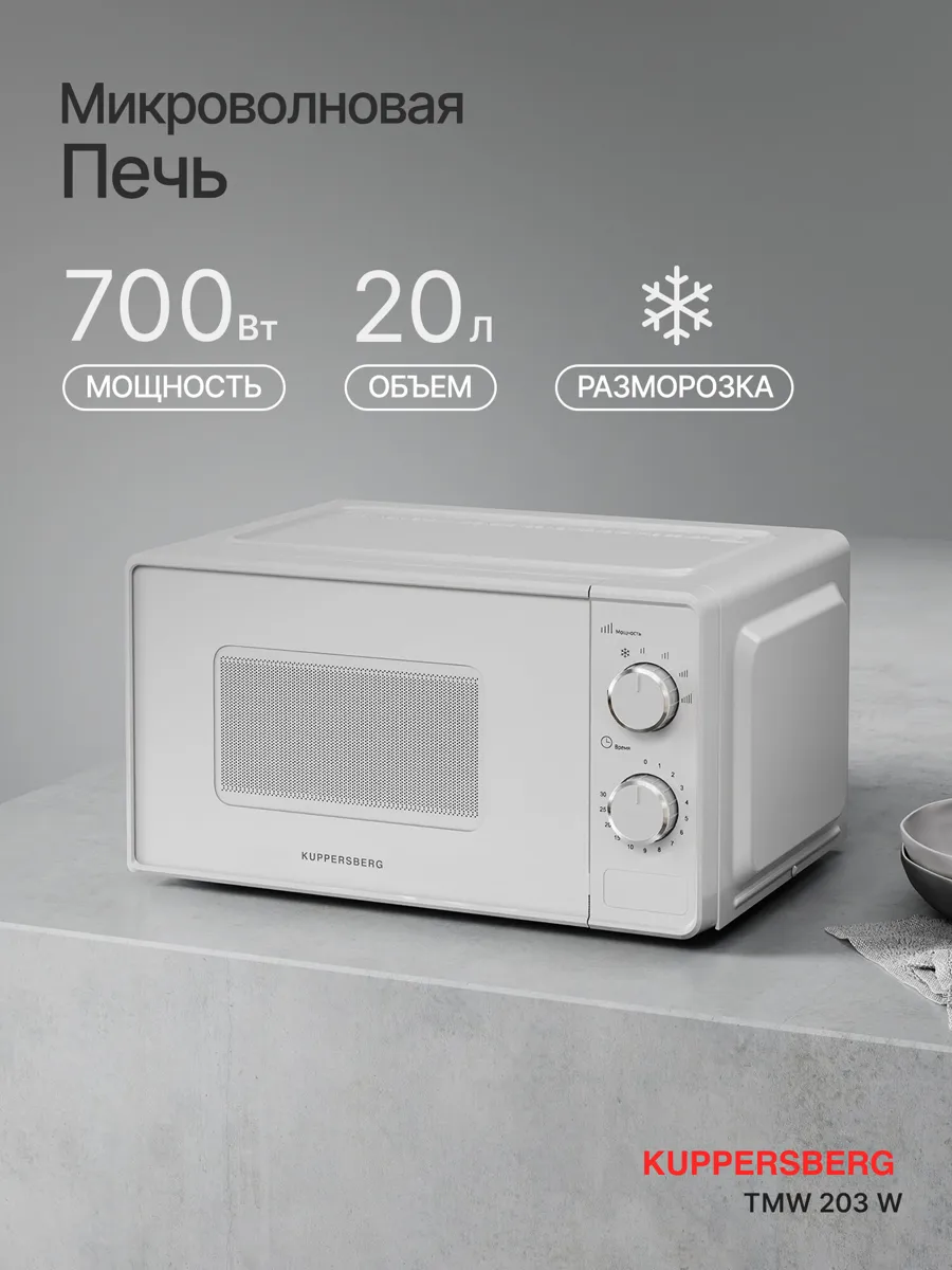 Микроволновая печь отдельностоящая Kuppersberg TMW 203 W (модификация 2026)