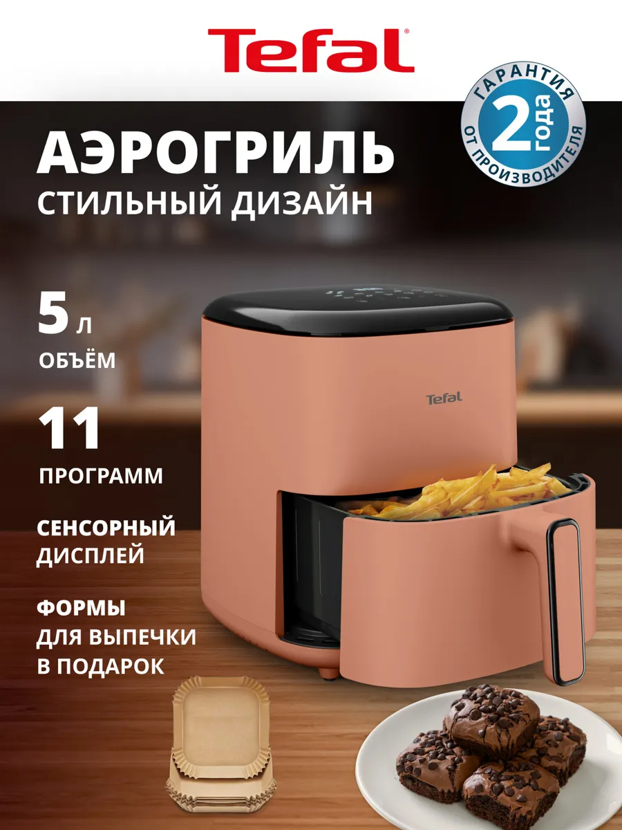 Аэрогриль Tefal Easy Fry POP EY245TE0, 1500 Вт, чаша 5 л, 10 автопрограмм для всех типов блюд, терракотовый