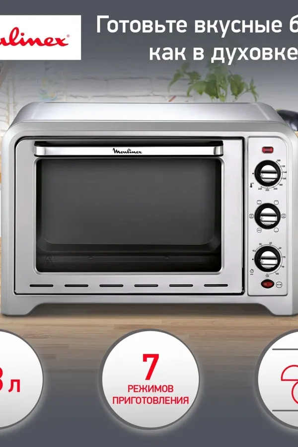 Мини-печь Moulinex OX464E32, 33 л, 1600 Вт, 7 реживом приготовления, серый