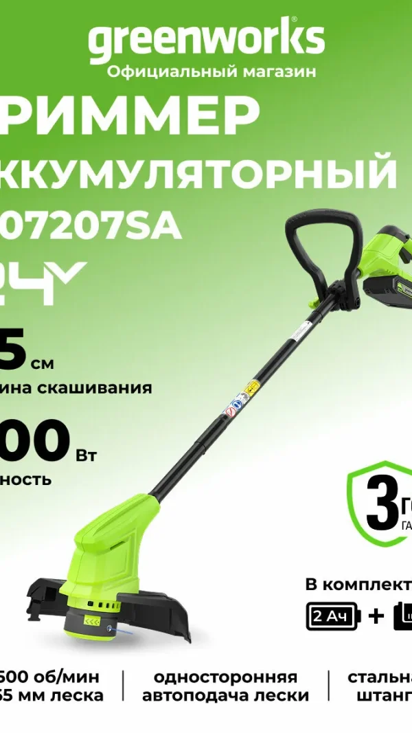 Триммер для травы аккумуляторный Greenworks 24V, 25 см, АКБ 2Ач и ЗУ
