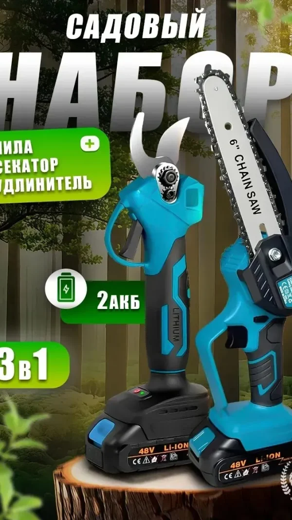 Секатор и пила со штангой, Высоторез аккумуляторный, Набор 3 в 1