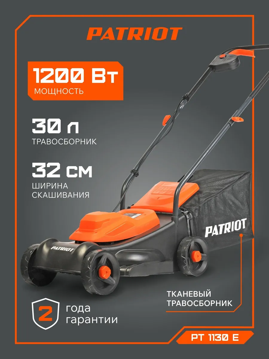 Газонокосилка электрическая сетевая PATRIOT PT 1130E, 1200Вт, ширина скашивания 32см