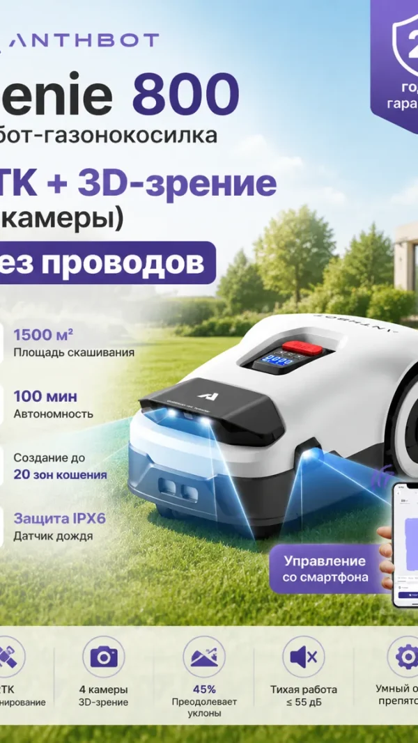 Робот-газонокосилка ANTHBOT GENIE 800 GPS+RTK+4cam, Без проводов, до 1500 м², 20-ти зон кошения, Умное кошение