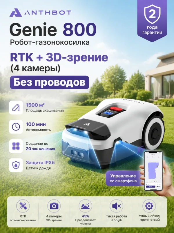 Робот-газонокосилка ANTHBOT GENIE 800 GPS+RTK+4cam, Без проводов, до 1500 м², 20-ти зон кошения, Умное кошение
