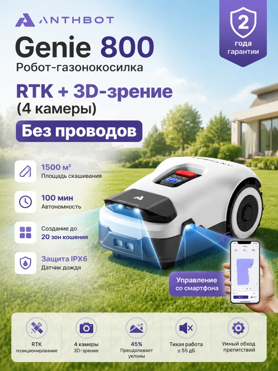 Робот-газонокосилка ANTHBOT GENIE 800 GPS+RTK+4cam, Без проводов, до 1500 м², 20-ти зон кошения, Умное кошение