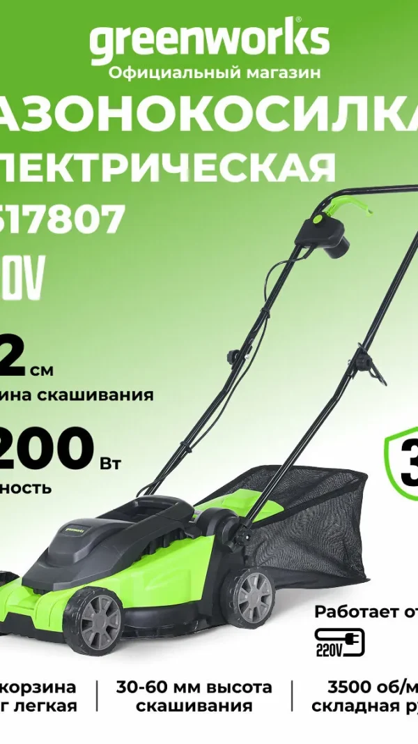 Газонокосилка электрическая Greenworks 1200 Вт, щеточный, 32 см