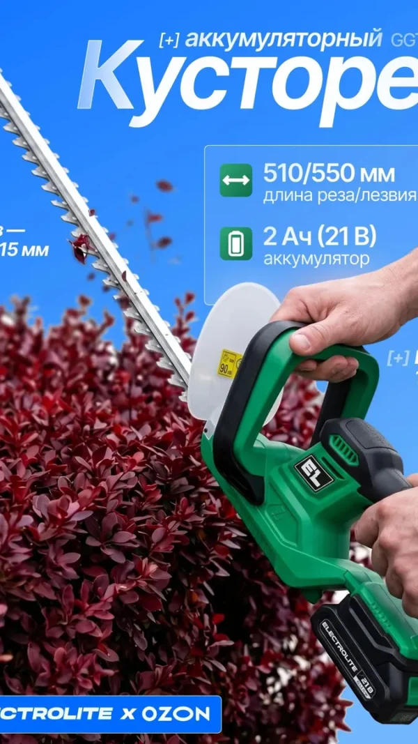 Кусторез аккумуляторный Electrolite GGT 55BL ( Бесщеточный, 21В, 2 Ам/ч, Длина лезвия 550мм )