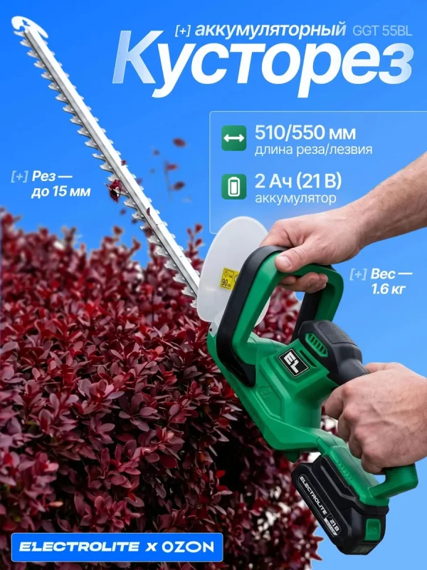 Кусторез аккумуляторный Electrolite GGT 55BL ( Бесщеточный, 21В, 2 Ам/ч, Длина лезвия 550мм )