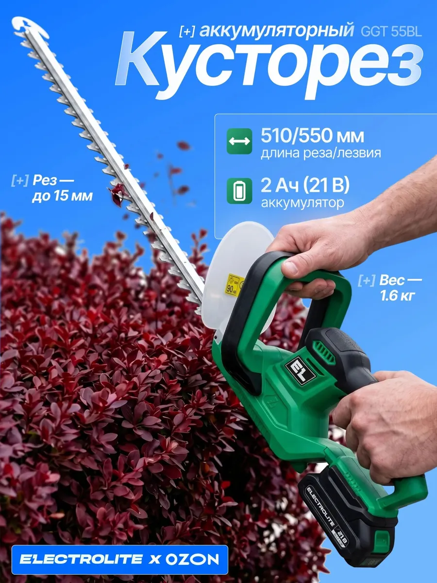 Кусторез аккумуляторный Electrolite GGT 55BL ( Бесщеточный, 21В, 2 Ам/ч, Длина лезвия 550мм )