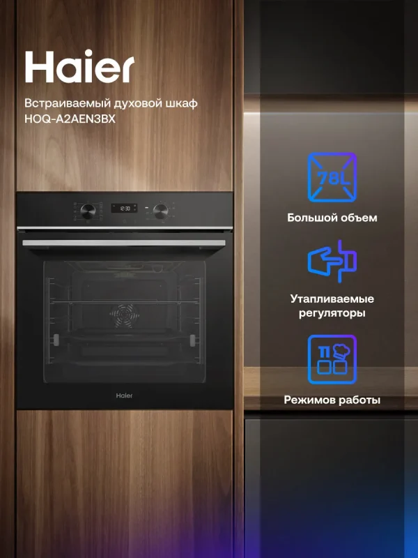 Электрический духовой шкаф Haier HOQ-A2AEN3BX, 78 л, 300°C, 11 режимов, гриль