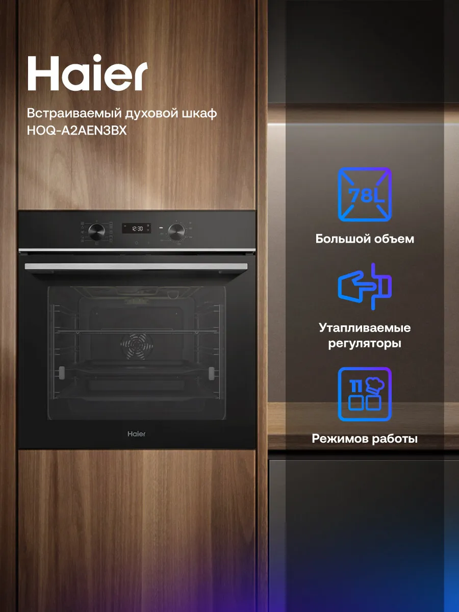 Электрический духовой шкаф Haier HOQ-A2AEN3BX, 78 л, 300°C, 11 режимов, гриль
