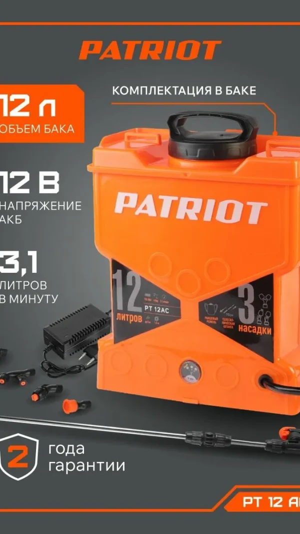 Опрыскиватель садовый аккумуляторный для растений PATRIOT PT-12AC, 12В, 8Ач, бак 12л