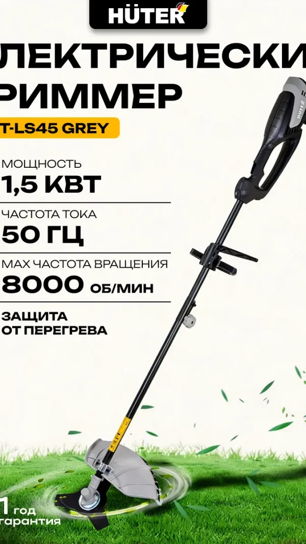 Триммер электрический для травы 1500 Вт, 8000 об/мин GET-LS45 Grey Huter