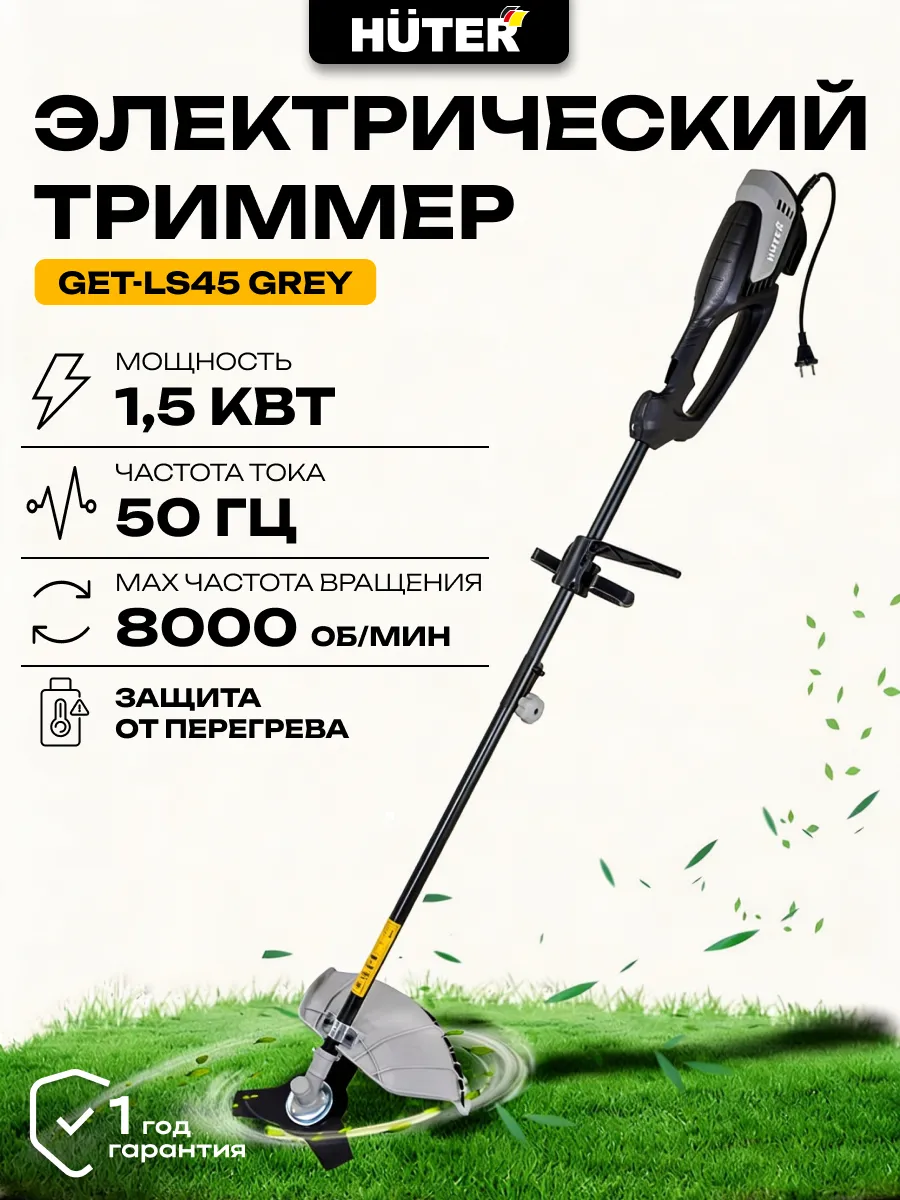 Триммер электрический для травы 1500 Вт, 8000 об/мин GET-LS45 Grey Huter