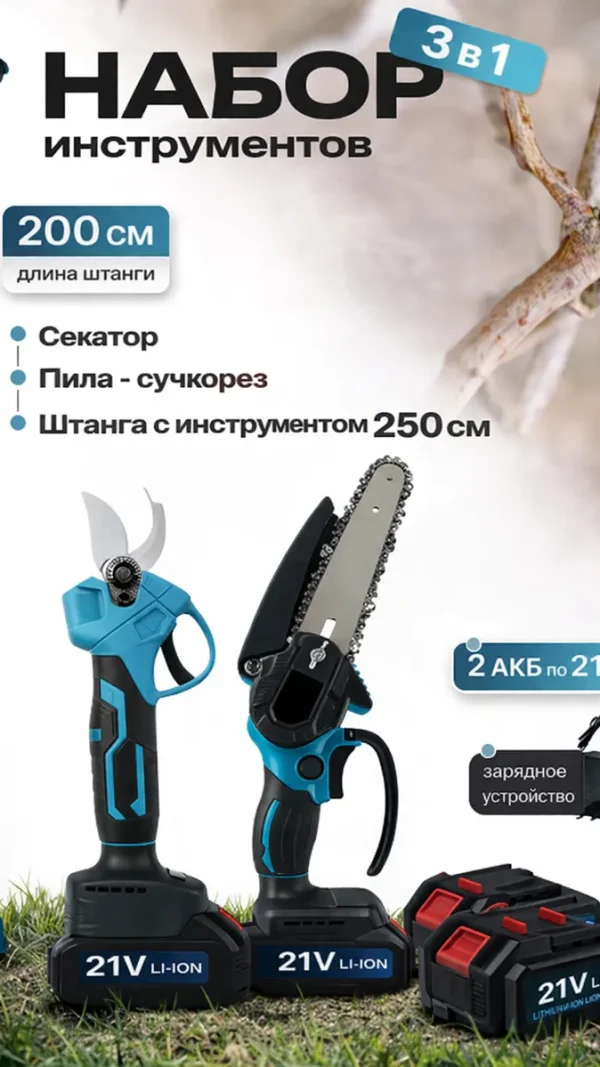 Набор садовых инструментов 3в1, Высоторез-Секатор и Пила с удлинителем