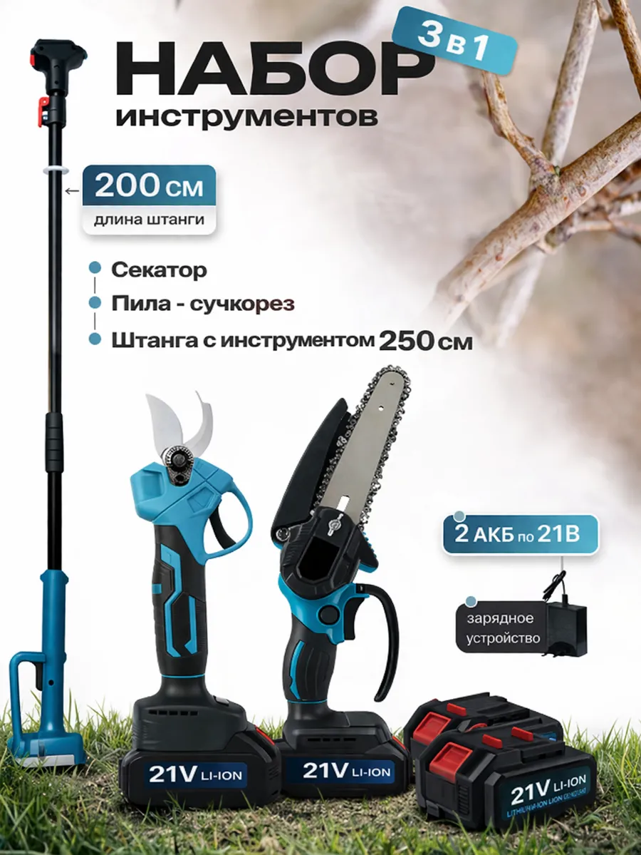 Набор садовых инструментов 3в1, Высоторез-Секатор и Пила с удлинителем
