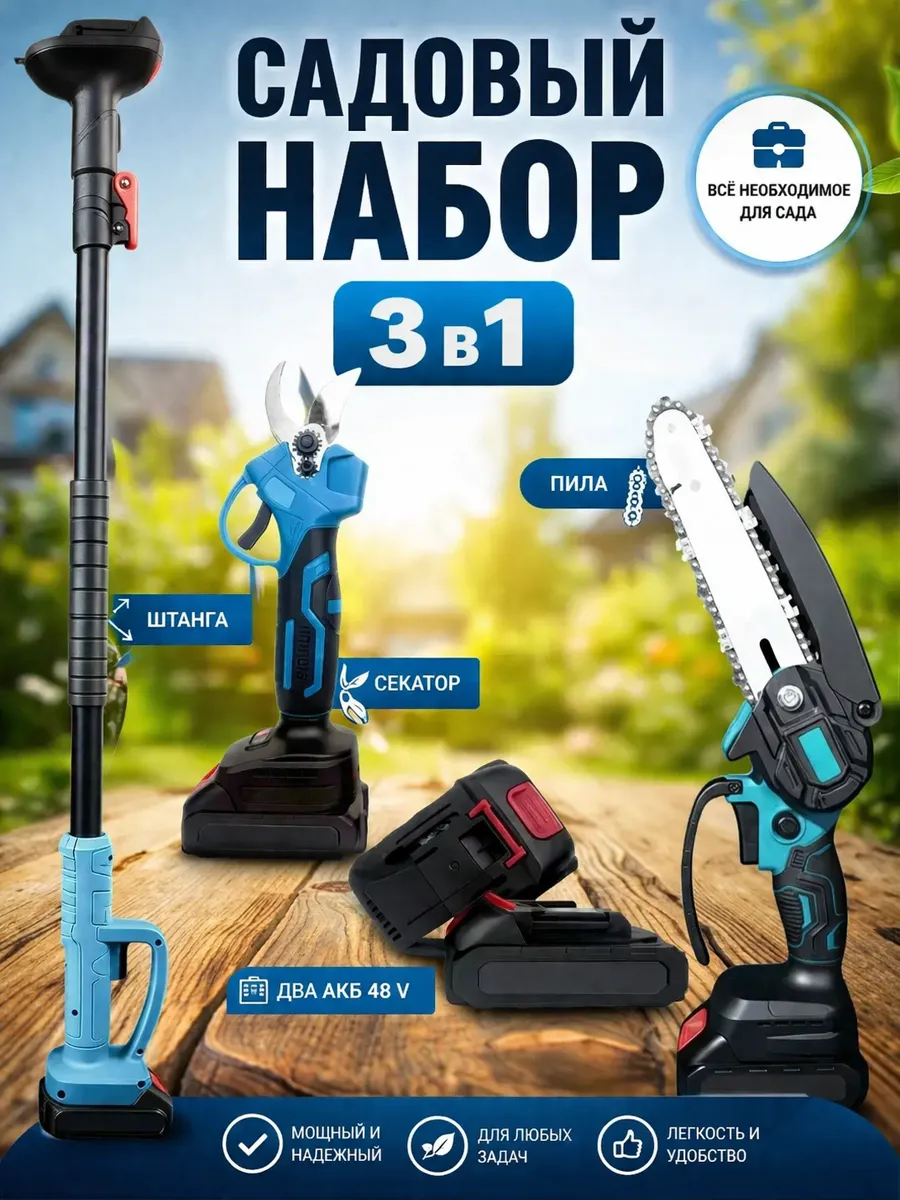 Аккумуляторный набор для сада 3в1, секатор/пила/штатив, 2 аккумулятора, синий
