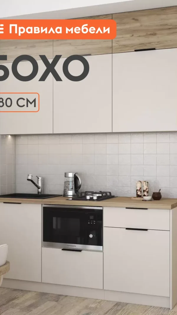 Кухонный гарнитур Бохо 1.8 м, мебель для дома и кухни, Кашемир / дуб Крафт серый / столешница дуб Кера