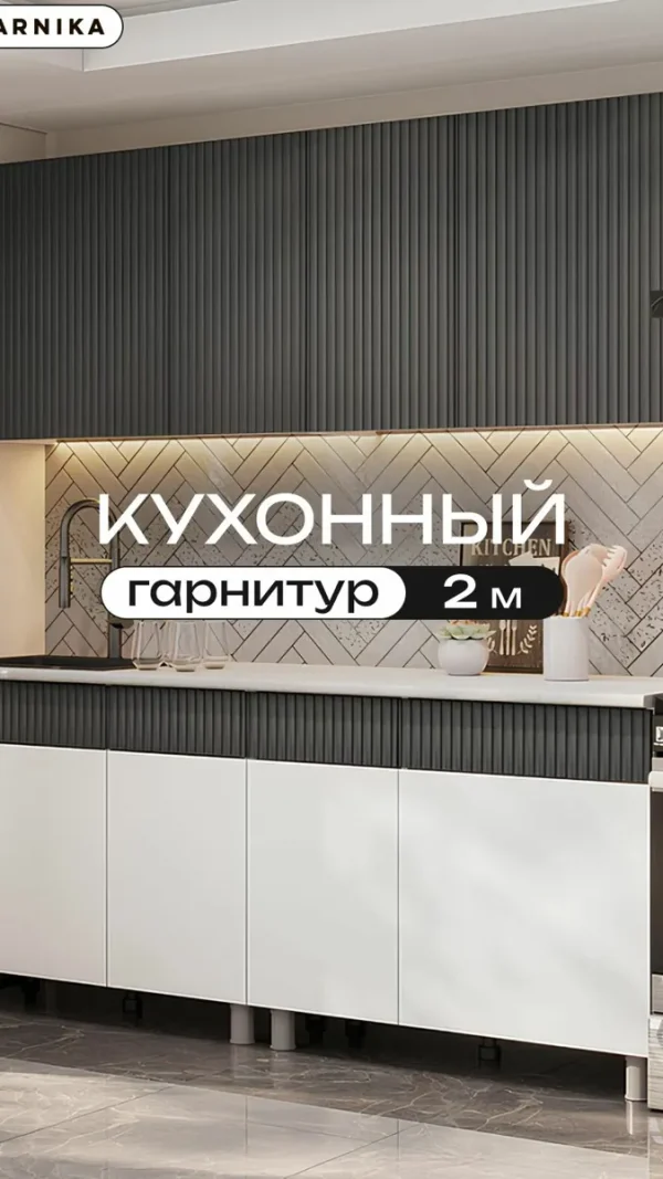ARNIKA Кухонный гарнитур "Софи" 2 м , Графит матовый/Гранит белый