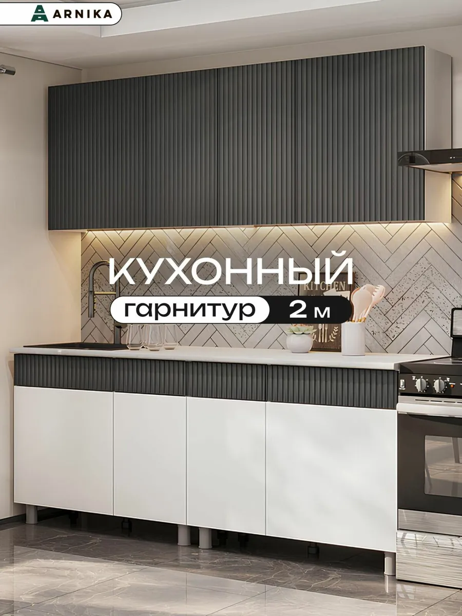 ARNIKA Кухонный гарнитур "Софи" 2 м , Графит матовый/Гранит белый