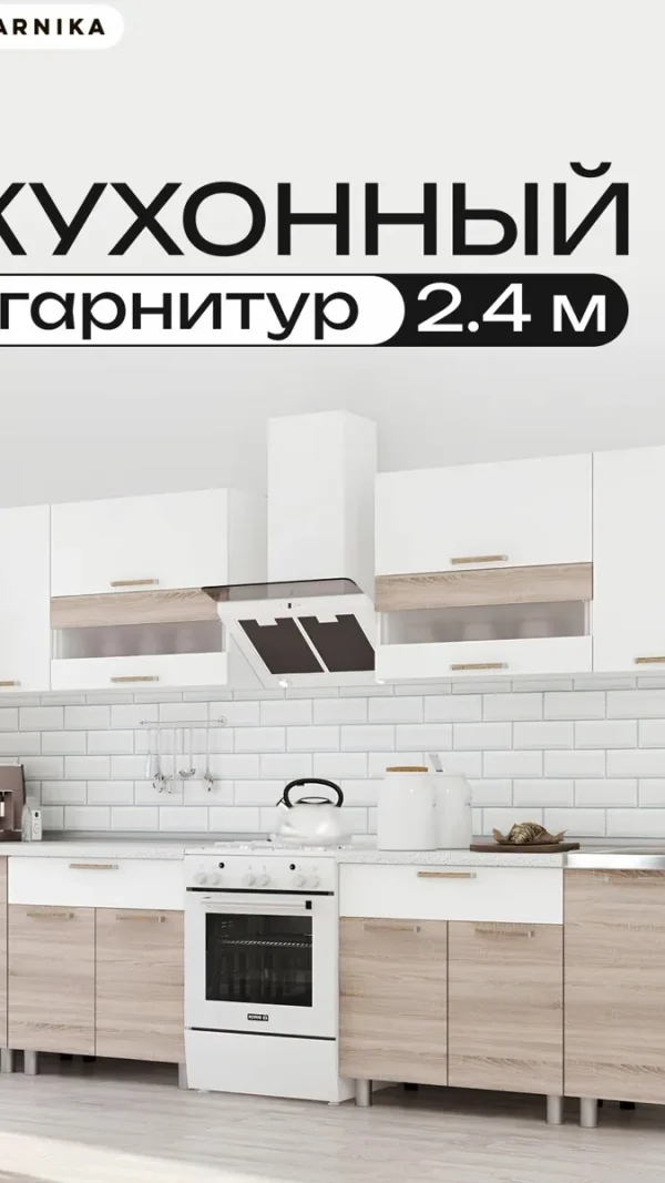 ARNIKA Кухонный гарнитур со столешницей 2,4м "Айсбери" белый/сонома
