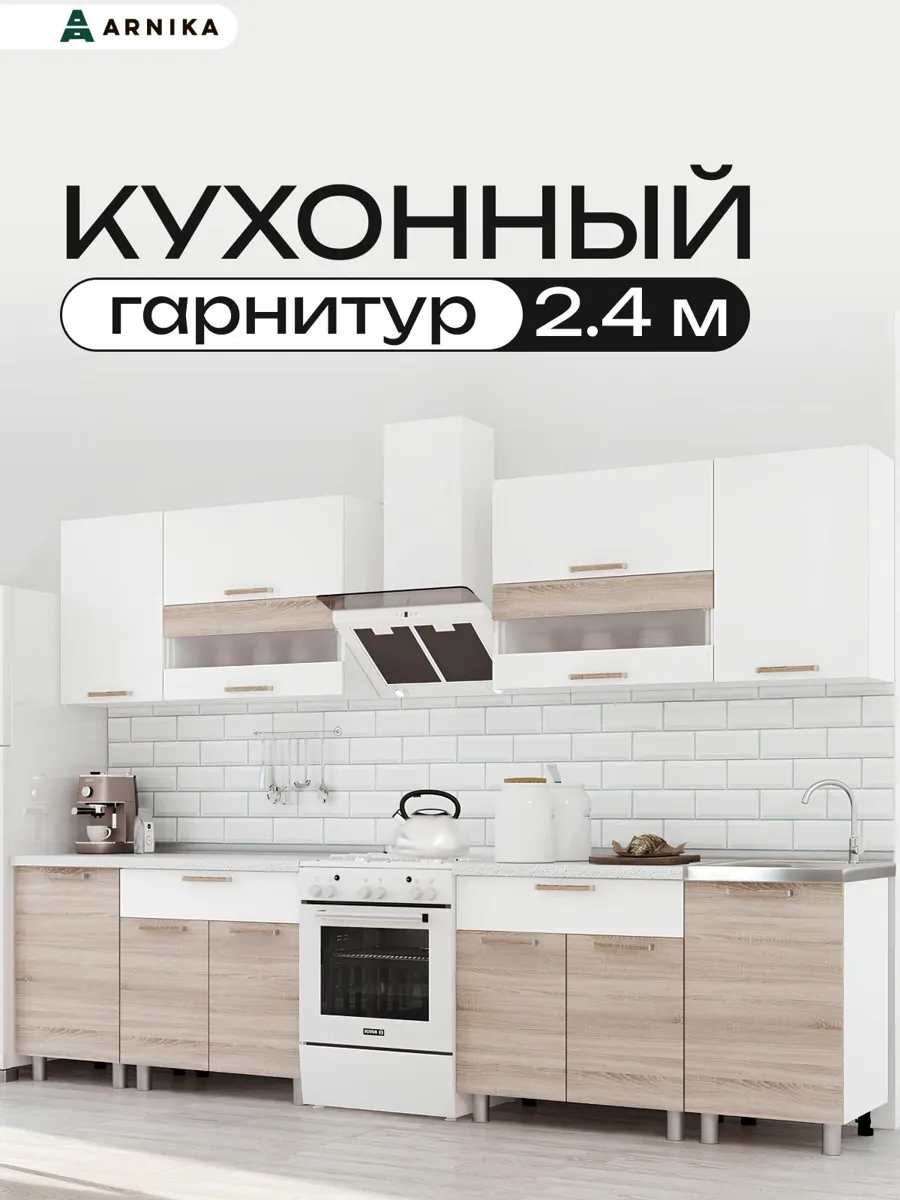 ARNIKA Кухонный гарнитур со столешницей 2,4м "Айсбери" белый/сонома