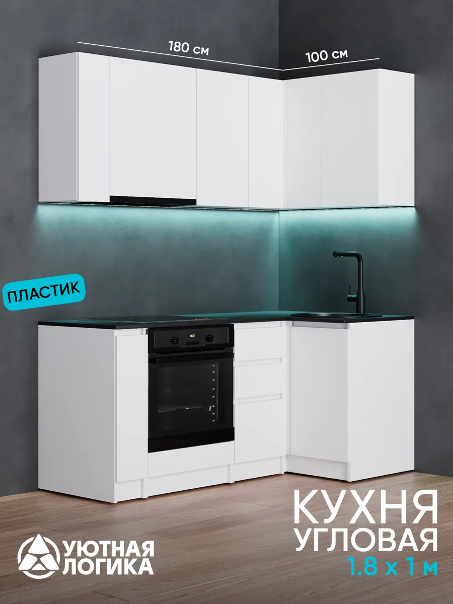 Кухня уютная логика, Брокер, Пластик, ЛДСП, белая 1,8х1 м угловая, с ящиками и полками