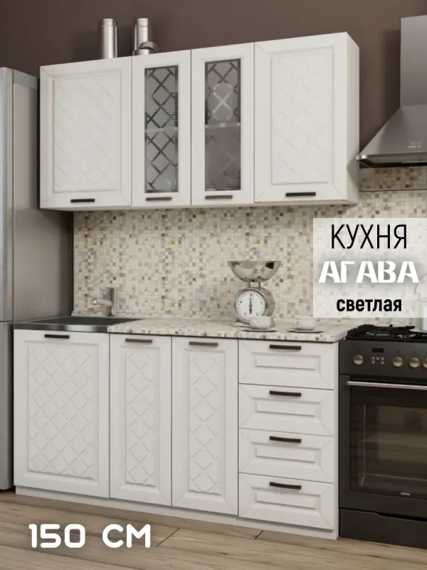 Кухня готовая Агава, гарнитур длина 150 см, цвет Агава светлая