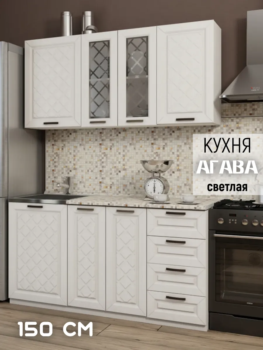Кухня готовая Агава, гарнитур длина 150 см, цвет Агава светлая