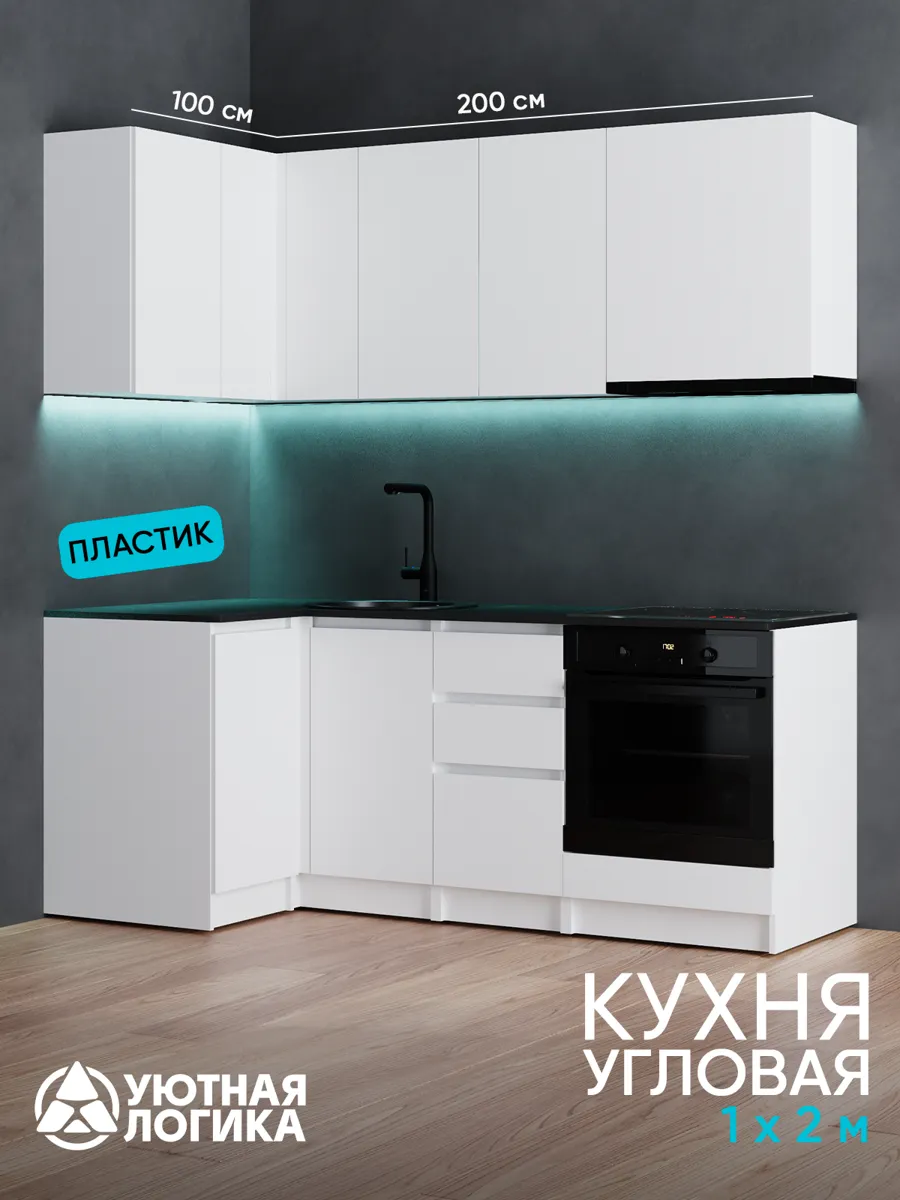 Кухня уютная логика, Брокер, Пластик, ЛДСП, белая 1х2 м угловая, с ящиками и полками