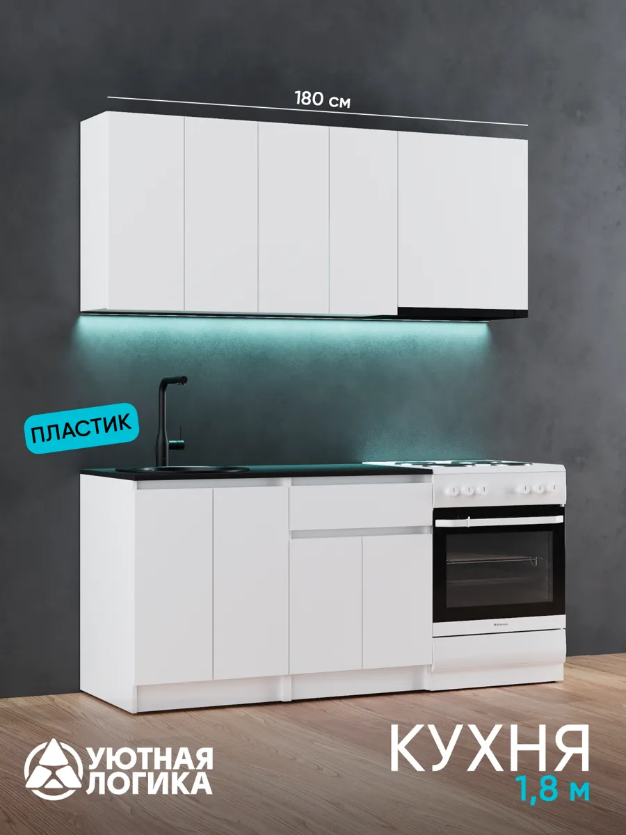 Кухня уютная логика, Брокер, Пластик, ЛДСП, белая 1,8 м, прямая, с ящиком и полками