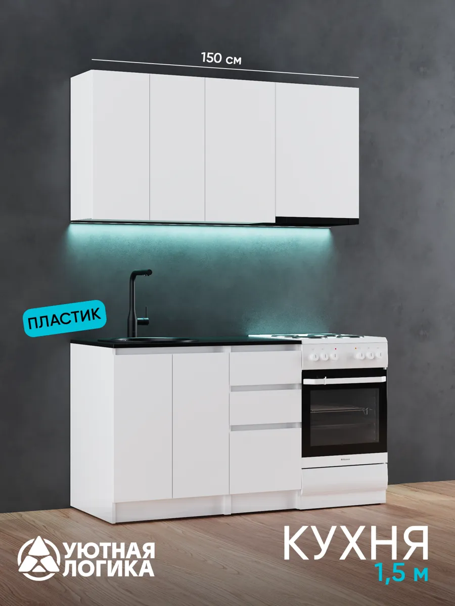 Кухня уютная логика, Брокер, Пластик, ЛДСП, белая 1,5 м, прямая, с ящиками и полками