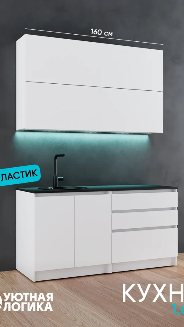 Кухня уютная логика, Брокер, Пластик, ЛДСП, белая 1,6 м, прямая, с ящиками и полками