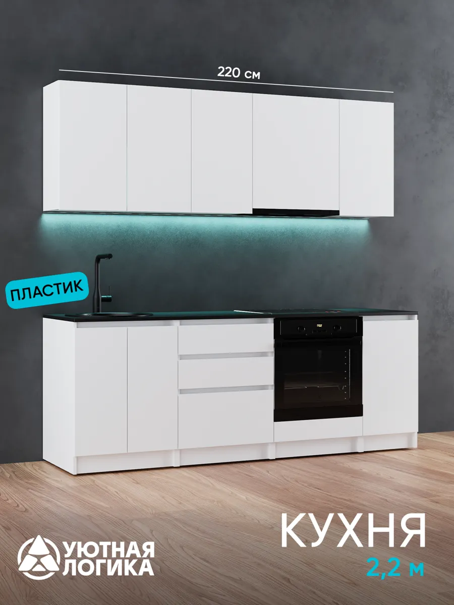 Кухня уютная логика, Пластик, ЛДСП, белая 2,2 м, прямая, с ящиками и полками