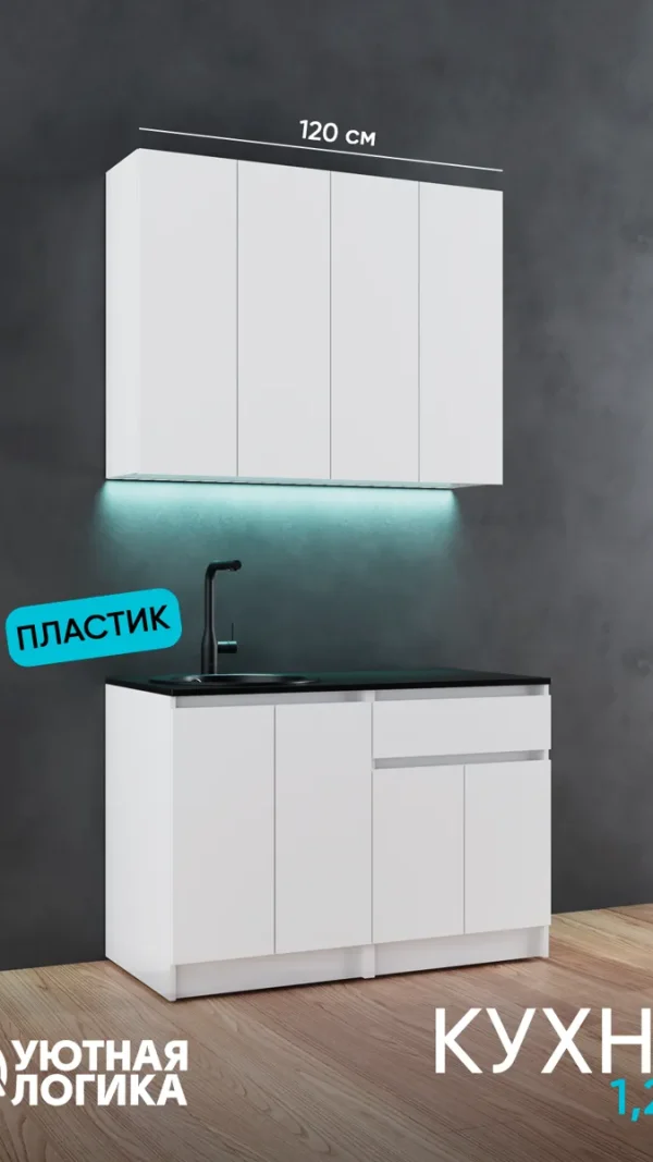 Кухня уютная логика, Брокер, Пластик, ЛДСП, белая 1,2 м, прямая, с полками