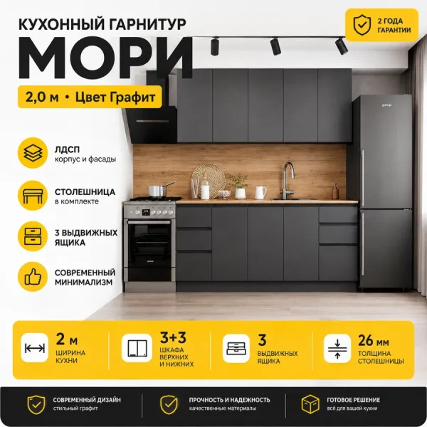 Кухонный гарнитур Мори 2 м графит со столешницей | Прямая кухня ЛДСП | Готовый комплект 200 см