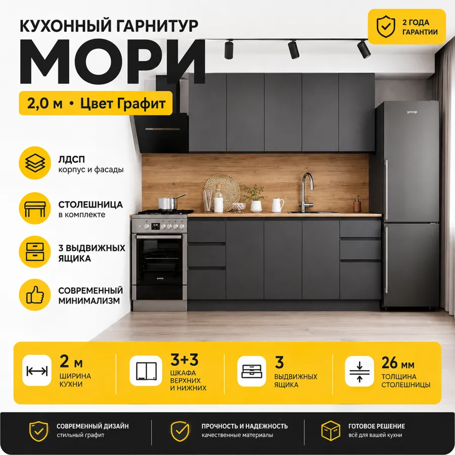 Кухонный гарнитур Мори 2 м графит со столешницей | Прямая кухня ЛДСП | Готовый комплект 200 см